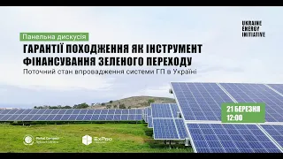 Гарантії походження як інструмент фінансування зеленого переходу