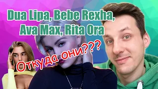 СЕКРЕТ УСПЕХА Dua Lipa, Bebe Rexha, Ava Max, Rita Ora | РАЗБОР
