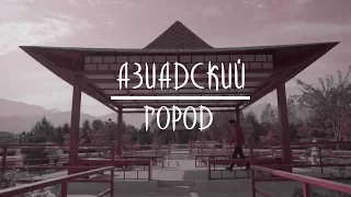 Аль-Хайям - АзиАдский город