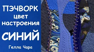 ЛОСКУТНАЯ ЦВЕТОТЕРАПИЯ ЦВЕТ НАСТРОЕНИЯ СИНИЙ МАСТЕР КЛАСС