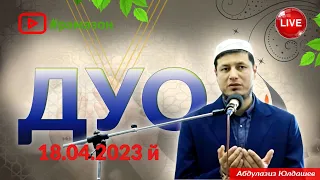 АБДУЛАЗИЗ ДОМЛА -ДУО 18.04.2023 й !