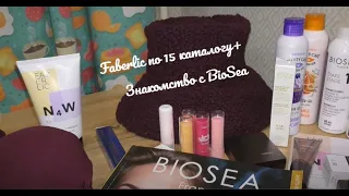 #Faberlic заказ по 15 каталогу + #BioSea  знакомство/ #ОльгаРоголева