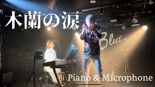 木蘭の涙 / スターダスト⭐︎レビュー (cover) Piano & Microphone