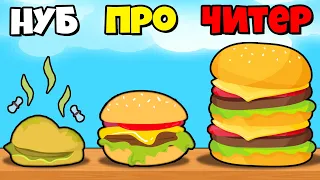 ЭВОЛЮЦИЯ БУРГЕРА, МАКСИМАЛЬНЫЙ УРОВЕНЬ! | Burger Please