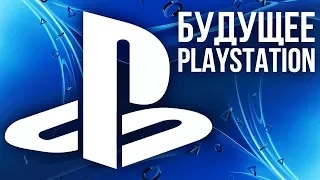 О будущем PlayStation. Боятся ли Xbox One X? Что ждёт PS VR?