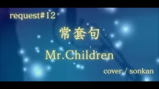 《request#12》常套句 / Mr.Children（フル歌詞）歌ってみた！【covered by sonkan】