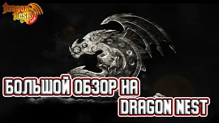 Большой обзор. Dragon Nest (НЕ)Вкратце