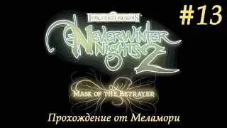 Лесовик ☆ NWN 2 Mask of the Betrayer #13