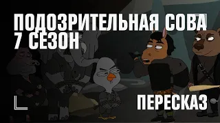 О чем был седьмой сезон «Подозрительной совы»?