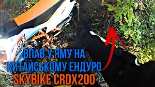 ВПАВ У ЯМУ НА КИТАЙСЬКОМУ SkyBike CRDX200| Ендуро покатушка по лісі