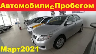 Автомобили С Пробегом Цены Март 2021