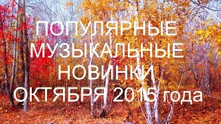 ТОП-50 | ОБЗОР ПОПУЛЯРНЫХ МУЗЫКАЛЬНЫХ НОВИНОК ОКТЯБРЯ 2015 года