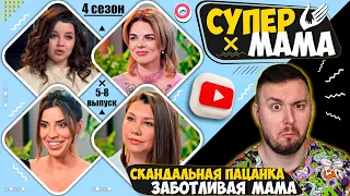 Супер Мама ► Скандальная пацанка Влада и слишком заботливая мама Светлана ► 5-8 выпуск  / 4 сезон