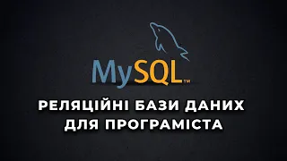 Реляційні бази даних для програміста 4. Engines. InnoDB vs MyISAM