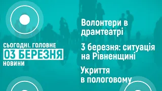 03.03.2022. Новини. 19:00  та "Сьогодні. Головне"