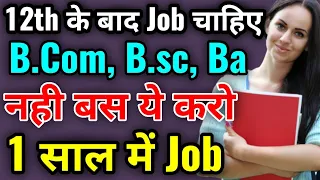 12th के बाद Job कैसे मिलेगी | Graduation नही ये करो job 100% | How to get job after 12th