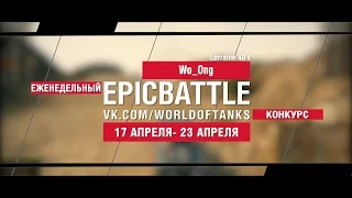 EpicBattle : Wo_Ong / Lorraine 40 t (еженедельный конкурс: 17.04.17-23.04.17) [World of Tanks]