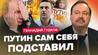 ГУДКОВ: Путіна перехитрили! Мучить безсоння / Винагорода за Навального / Жах для Кремля