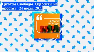 Цитаты Свободы - Цитаты Свободы. Одесситы не простят - 24 июля, 2023