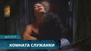 ПСИХОЛОГИЧЕСКИЙ ТРИЛЛЕР С ЖУТКОЙ ТАЙНОЙ! Комната служанки. Триллер. Лучшие Фильмы Ужасов