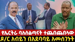 የኤርትራ ባለስልጣናት ተጨበጨበላው/ዶ/ር አብይ በአደባባይ ተመሰገኑ