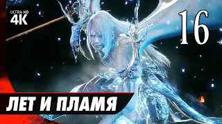 FINAL FANTASY 16 (XVI) - Прохождение [4K] ▷ Часть 16: Лед и Пламя | Геймплей на Русском