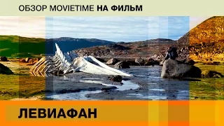 Обзор на фильм Левиафан