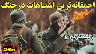 خنده دارترین حماقت ها در جنگ جهانی دوم - زنگ تفریح هشتم