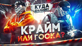 КУДА ДАЛЬШЕ? ГОСКА ИЛИ КРАЙМ? | ТУЛЕВО НА ГТА 5 РП | GTA 5 RP BLACKBERRY