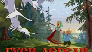 СЛУШАТЬ Детские сказки - Гуси-лебеди
