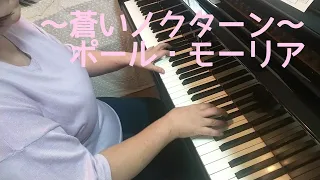 蒼いノクターン / ポール・モーリア / ピアノ を弾いてみました♪