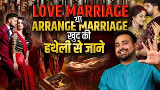 हाथ की रेखाओं से जाने Love होगी या Arranged Marriage? | विवाह रेखा | Palmistry Astro Arun Pandit