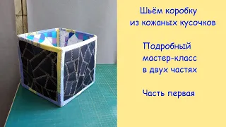 Как сшить коробку из кожаных кусочков. Подробный мастер-класс.  Часть 1.