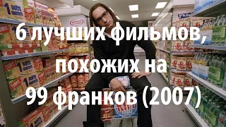 6 лучших фильмов, похожих на 99 франков (2007)