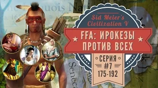 Ирокезы против всех! FFA на 6 человек. Серия №7: Как Киев на Россию обиделся (ходы 175-193)