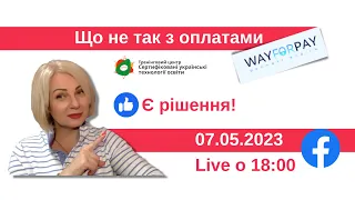 СУТО | Що не так з оплатами WAYFORPAY? Є рішення!