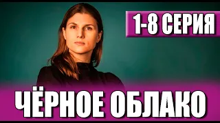 ЧЁРНОЕ ОБЛАКО 1,2,3,4,5,6,7,8 СЕРИЯ (2023). Премьера на ОККО