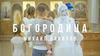 Михаил Вавилов - Богородица (feat. Сёстры Вавиловы и Анна Сазонова)