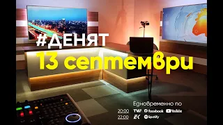 ⏮13.9.2023 - #ДЕНЯТ: Т.Белев, И.Бакалов, Д.Иванов