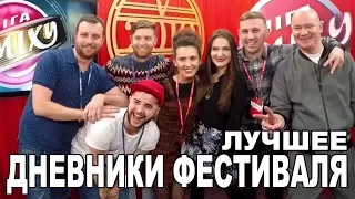 Лига Смеха Лучшее - Закулисья фестиваля в Одессе!