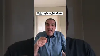 امتى أعرف إنها رؤية صادقة ولا حلم ؟