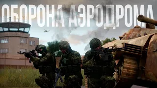 ВДВ РФ ОБОРОНЯЕТ АЭРОДРОМ. Командую обороной | Arma III [Solid Games]