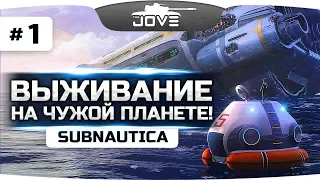 ПОТЕРПЕЛИ КРУШЕНИЕ НА ЧУЖОЙ ПЛАНЕТЕ ● Subnautica #1