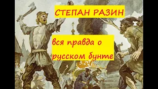 Степан Разин вся правда о русском бунте. был ли Разин освободителем народа от крепостного гнёта.