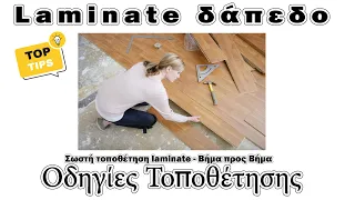 Πως τοποθετείς πάτωμα laminate σωστά  - Βήμα προς Βήμα Οδηγίες Τοποθέτησης και τεχνικές