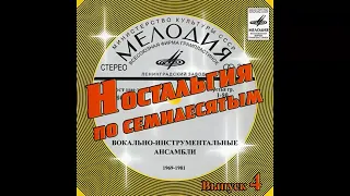 Старая Кассета Diskoteka Sbornik'70 vol 136 Ностальгия по семидесятым