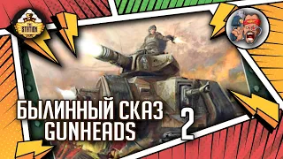 Gunheads | Былинный сказ | Часть 2 | Warhammer 40k