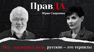 ПравДа Юрия Сапронова