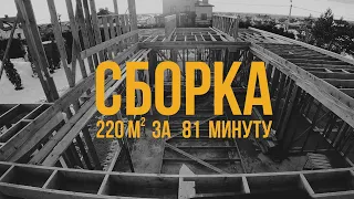 Собрали каркасный дом 220 м2 за месяц. Шаг за шагом. Каркасный дом таймлапс. timelapse framehouse