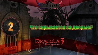 Дракула 3 Путь дракона #2 - Что скрывается за дверью? (Dracula 3: The Path of the Dragon)